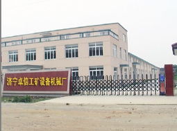 公司介绍 济宁市煤矿设备加工制造厂